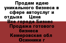 Продам идею уникального бизнеса в сфере автоуслуг и отдыха. › Цена ­ 20 000 - Все города Бизнес » Продажа готового бизнеса   . Кемеровская обл.,Осинники г.